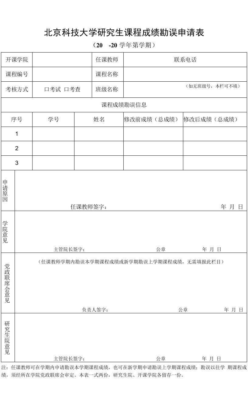 北京科技大学研究生课程成绩勘误申请表