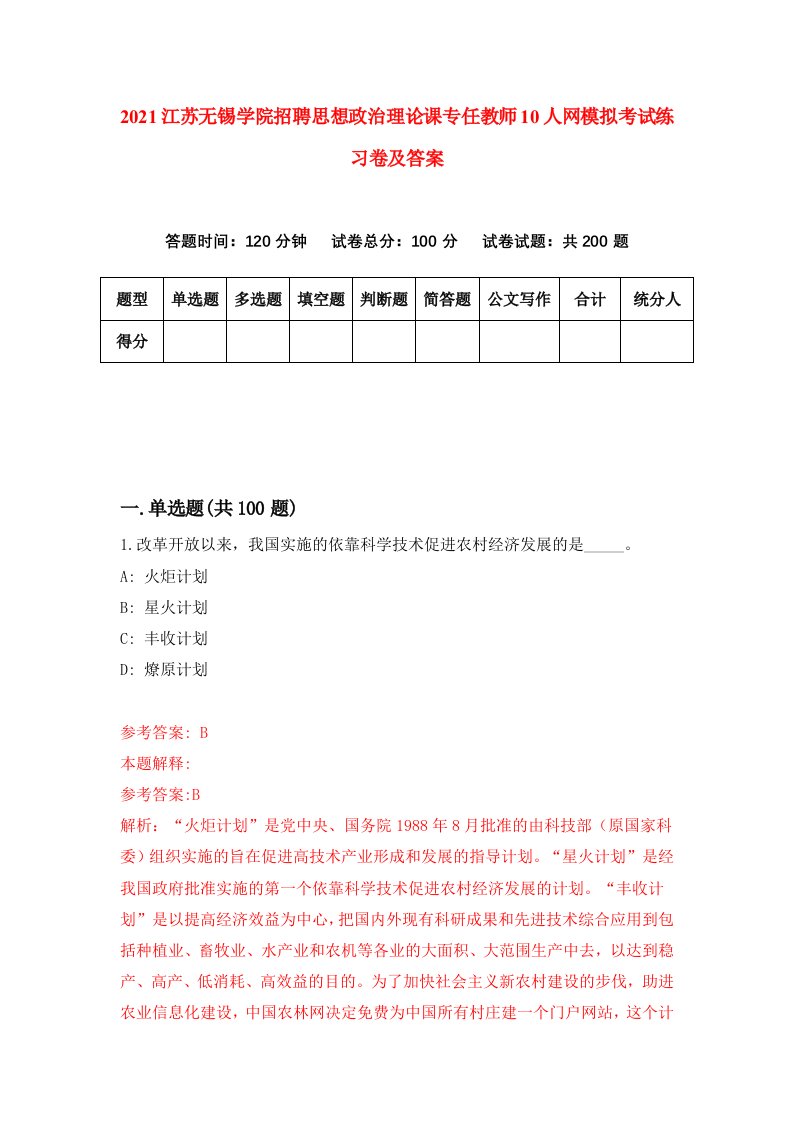 2021江苏无锡学院招聘思想政治理论课专任教师10人网模拟考试练习卷及答案第7版