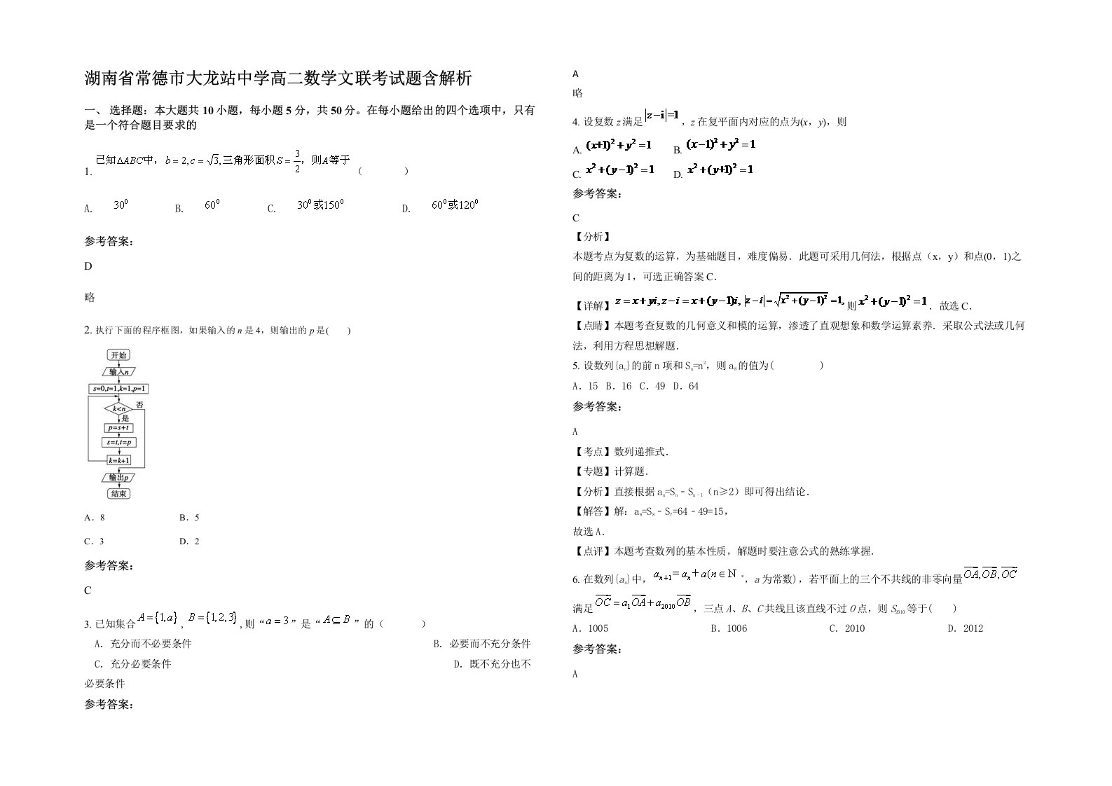 湖南省常德市大龙站中学高二数学文联考试题含解析