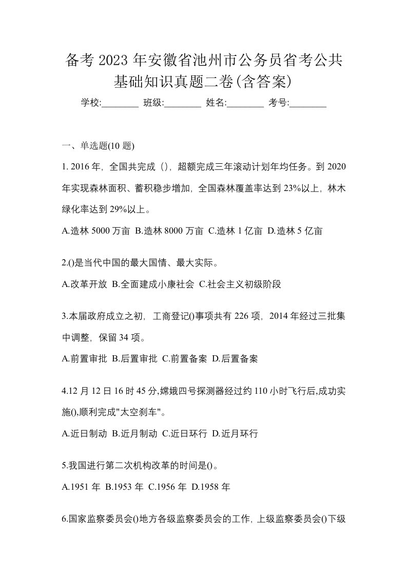 备考2023年安徽省池州市公务员省考公共基础知识真题二卷含答案