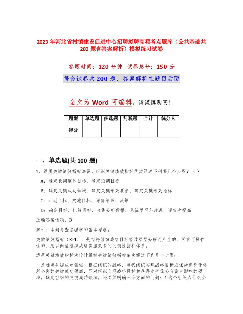 2023年河北省村镇建设促进中心招聘拟聘高频考点题库公共基础共200题含答案解析模拟练习试卷