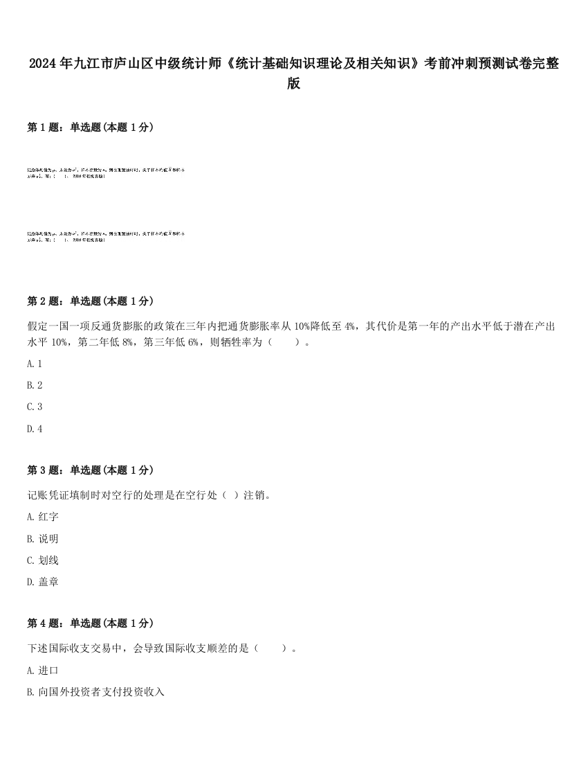 2024年九江市庐山区中级统计师《统计基础知识理论及相关知识》考前冲刺预测试卷完整版