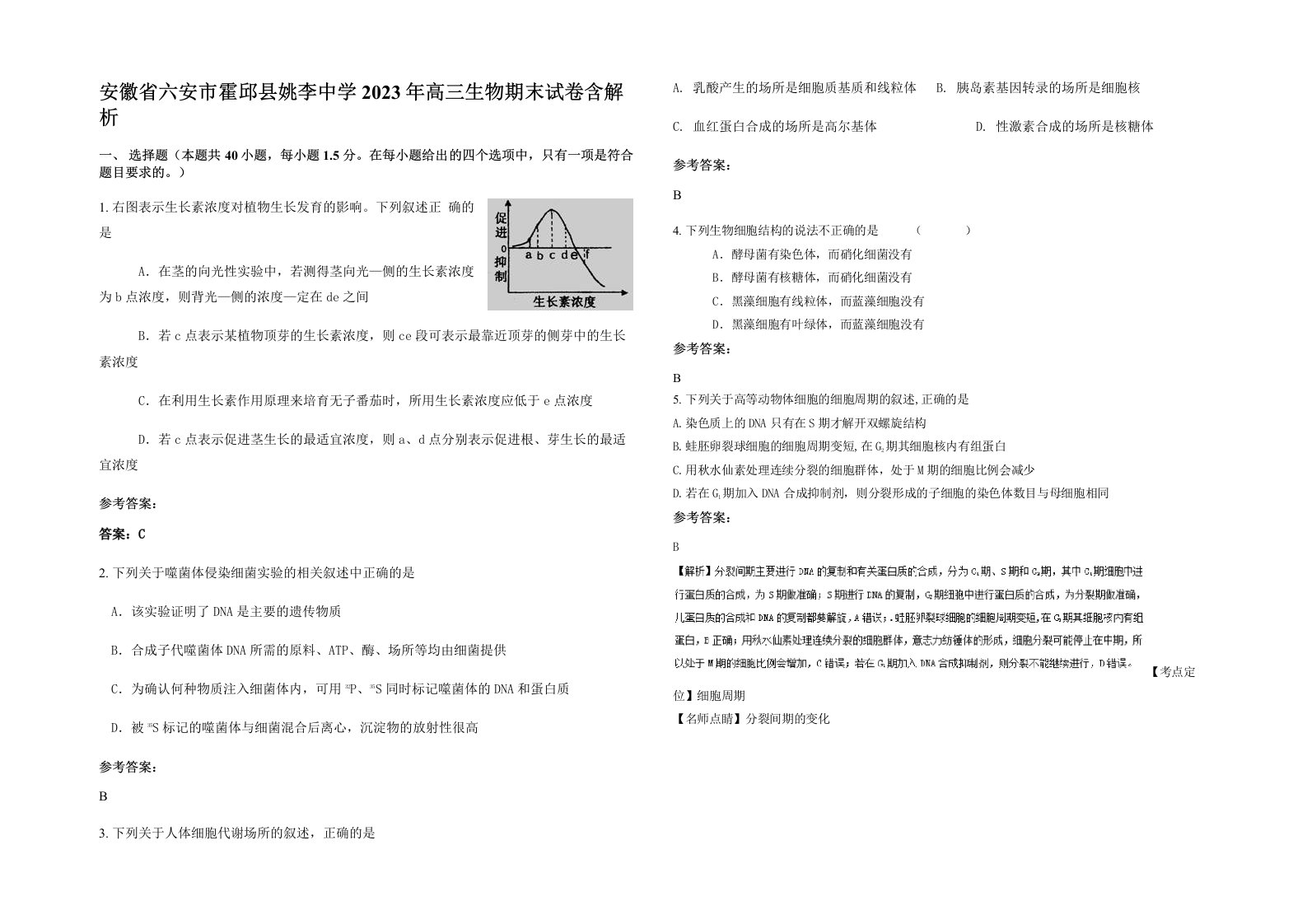 安徽省六安市霍邱县姚李中学2023年高三生物期末试卷含解析