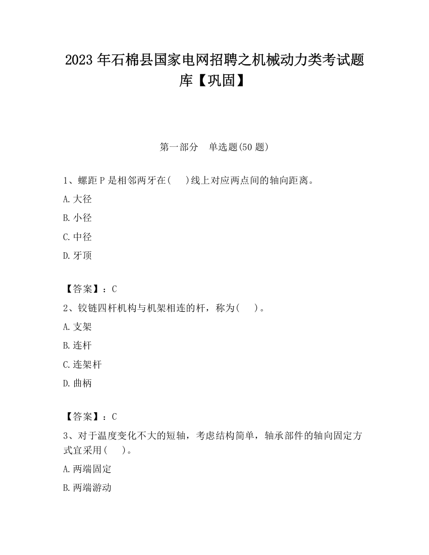 2023年石棉县国家电网招聘之机械动力类考试题库【巩固】