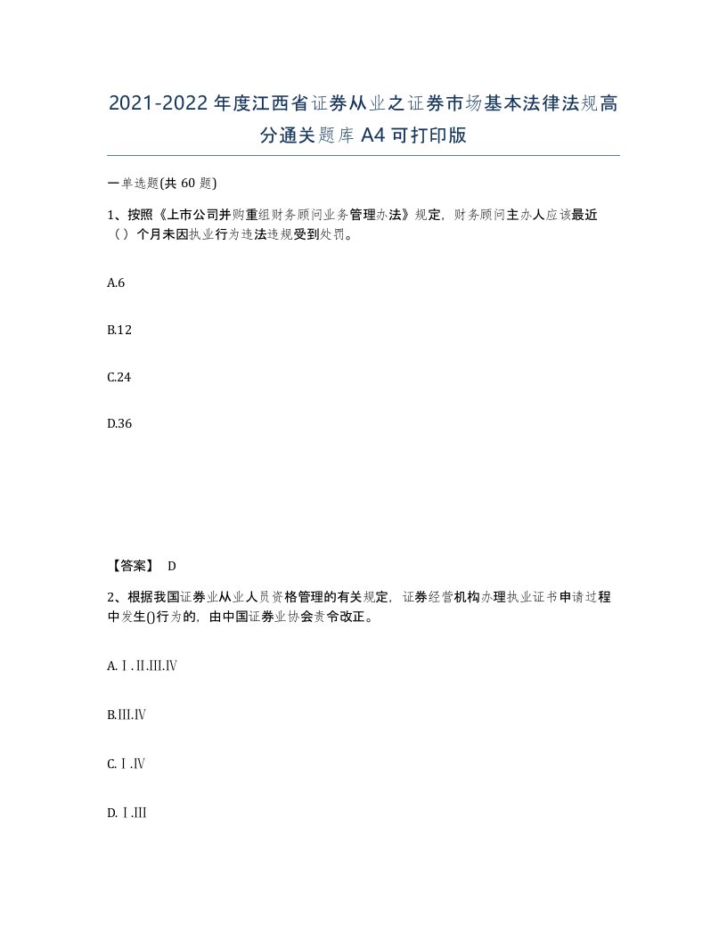 2021-2022年度江西省证券从业之证券市场基本法律法规高分通关题库A4可打印版