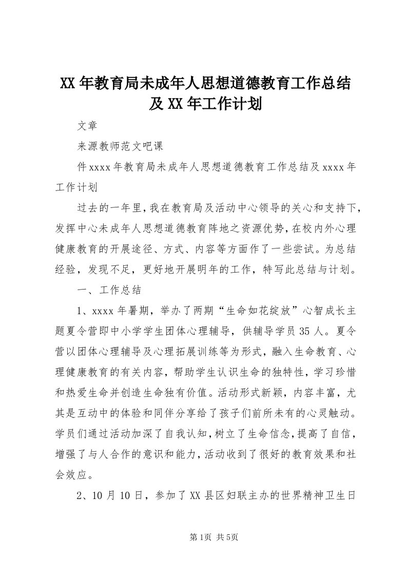 4某年教育局未成年人思想道德教育工作总结及某年工作计划