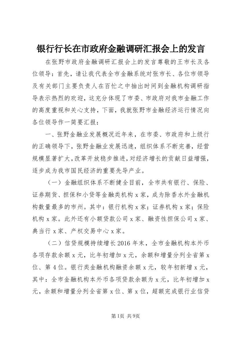 银行行长在市政府金融调研汇报会上的发言