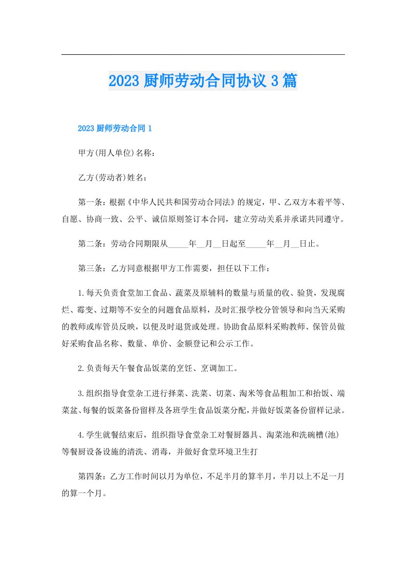 厨师劳动合同协议3篇