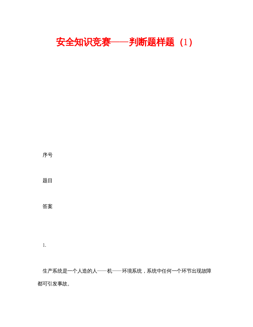 【精编】《安全教育》之安全知识竞赛判断题样题（1）