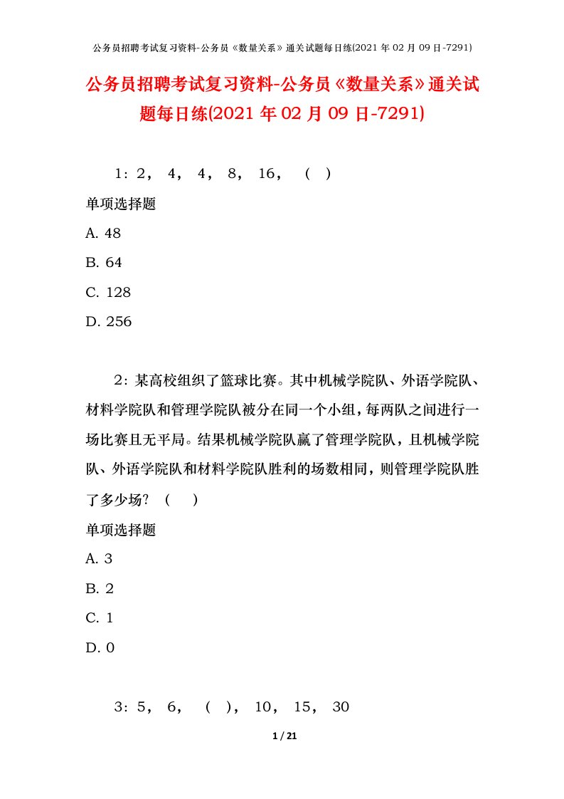 公务员招聘考试复习资料-公务员数量关系通关试题每日练2021年02月09日-7291