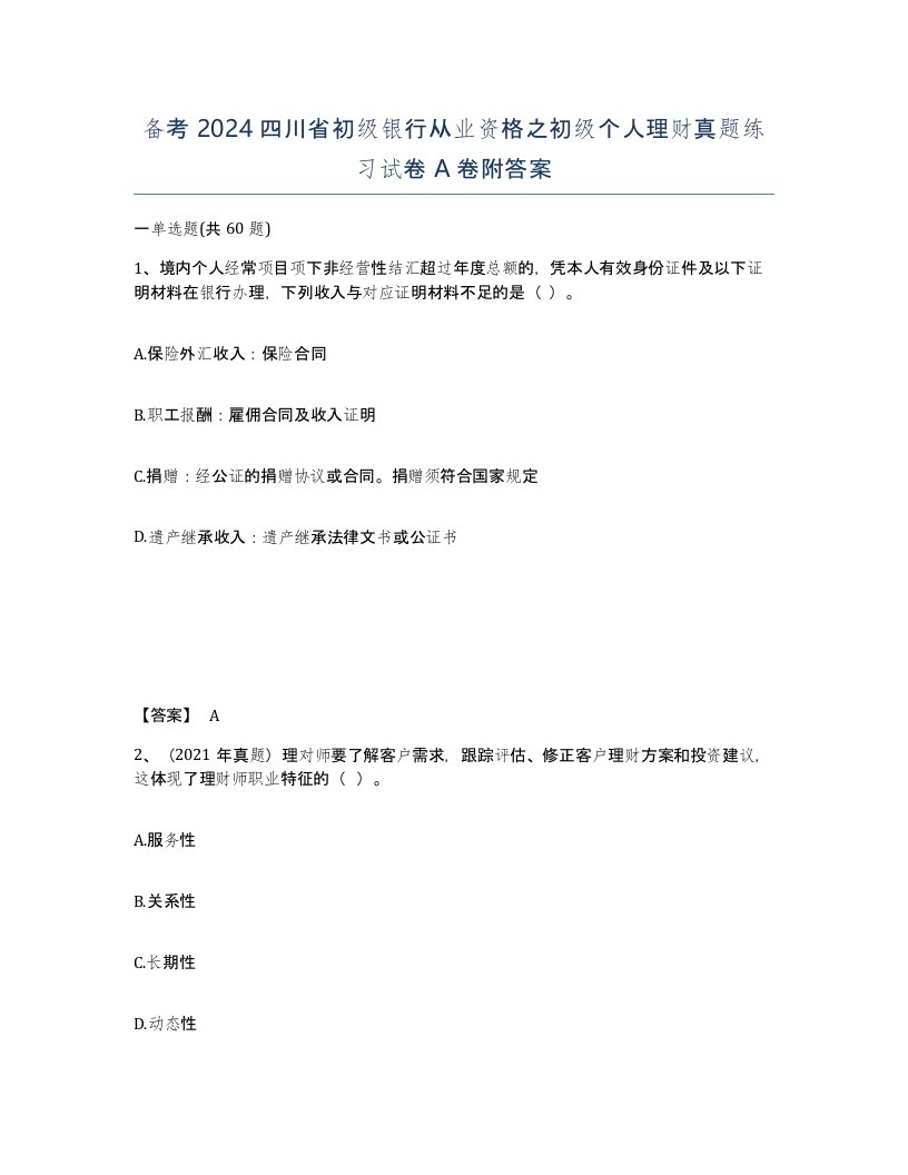 备考2024四川省初级银行从业资格之初级个人理财真题练习试卷A卷附答案