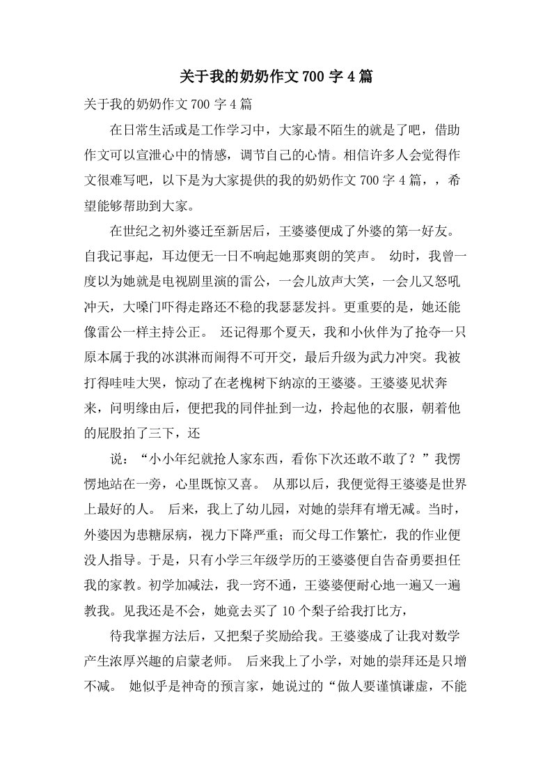 关于我的奶奶作文700字4篇