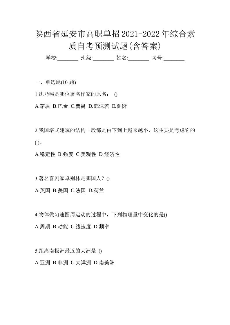 陕西省延安市高职单招2021-2022年综合素质自考预测试题含答案