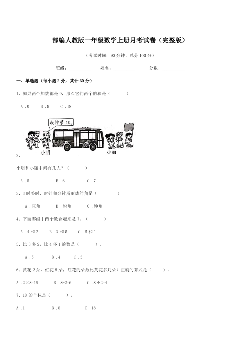 2021年度部编人教版一年级数学上册月考试卷(完整版)