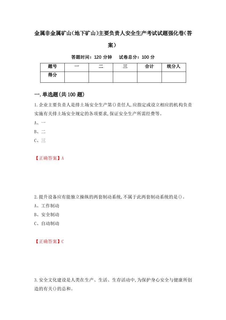 金属非金属矿山地下矿山主要负责人安全生产考试试题强化卷答案61