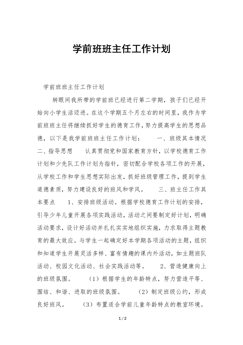 学前班班主任工作计划-