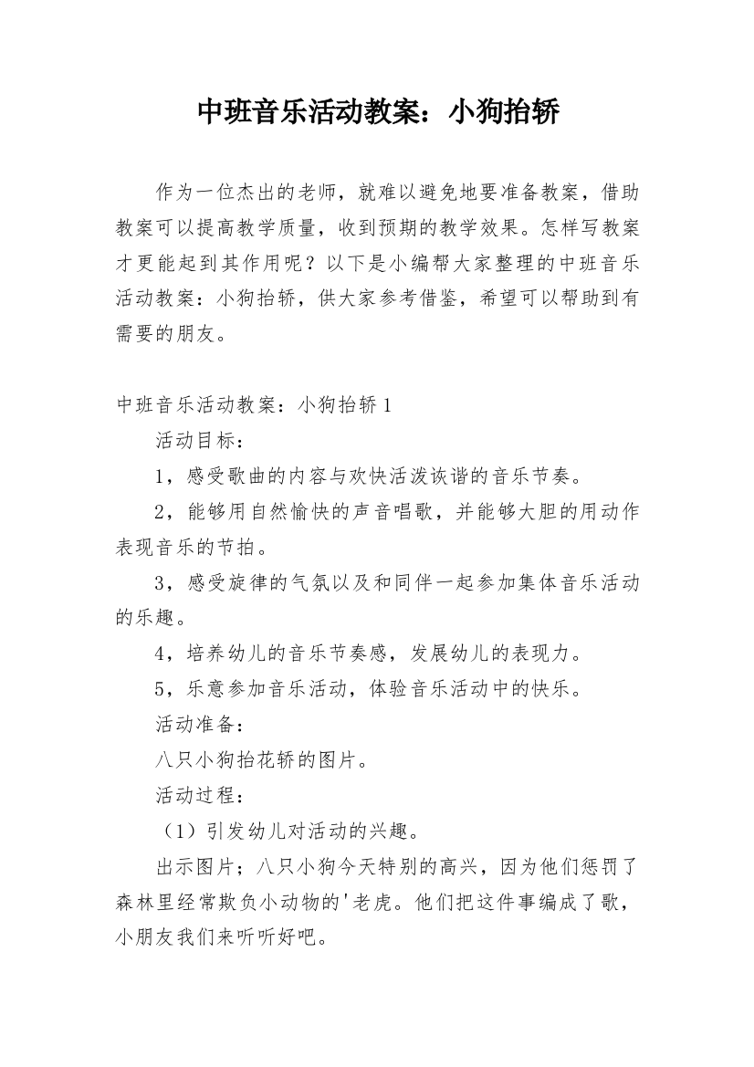 中班音乐活动教案：小狗抬轿