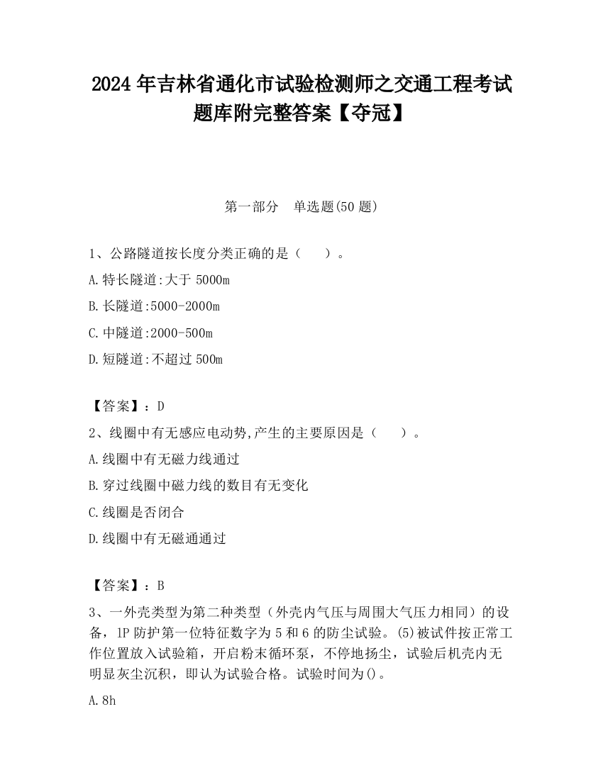 2024年吉林省通化市试验检测师之交通工程考试题库附完整答案【夺冠】