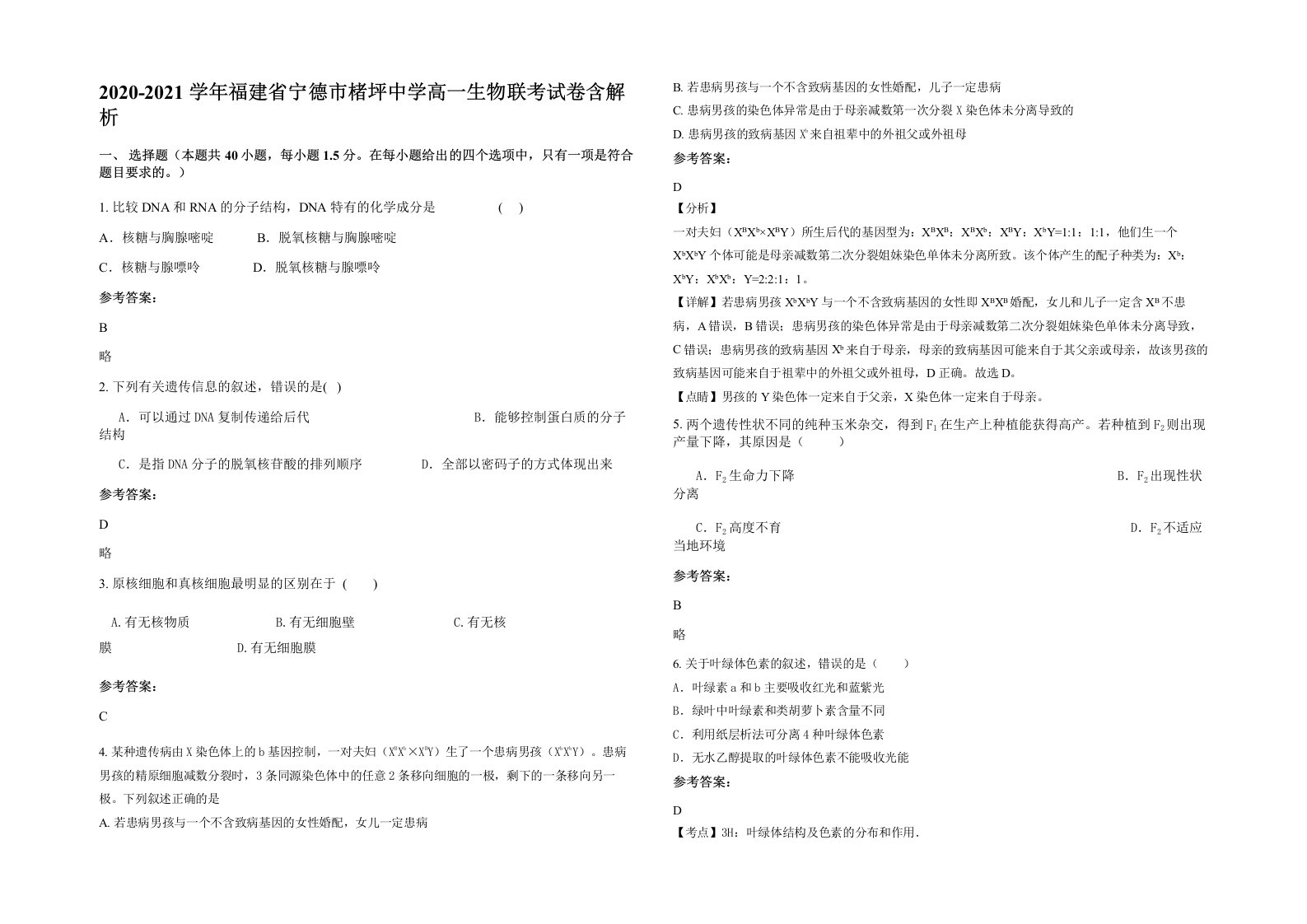 2020-2021学年福建省宁德市楮坪中学高一生物联考试卷含解析