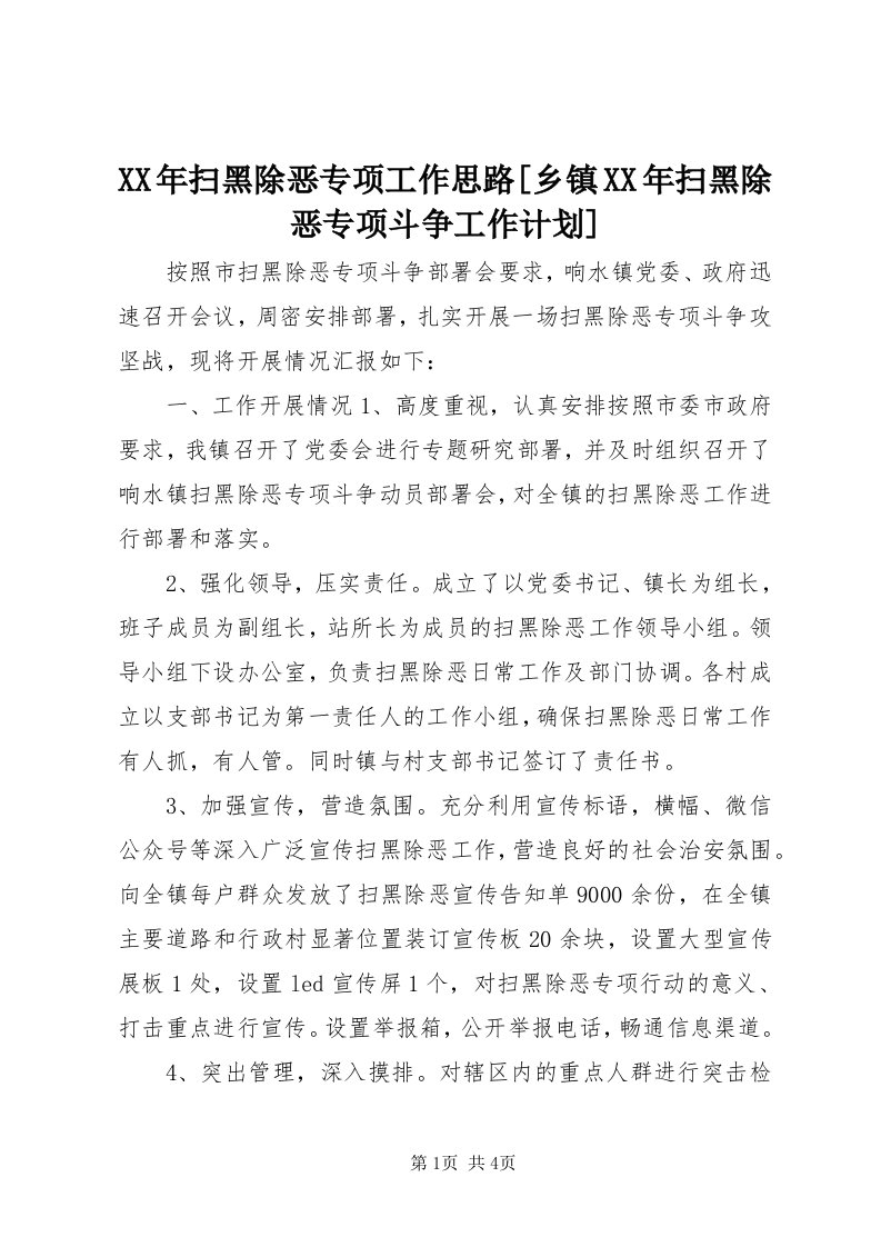 4某年扫黑除恶专项工作思路[乡镇某年扫黑除恶专项斗争工作计划]