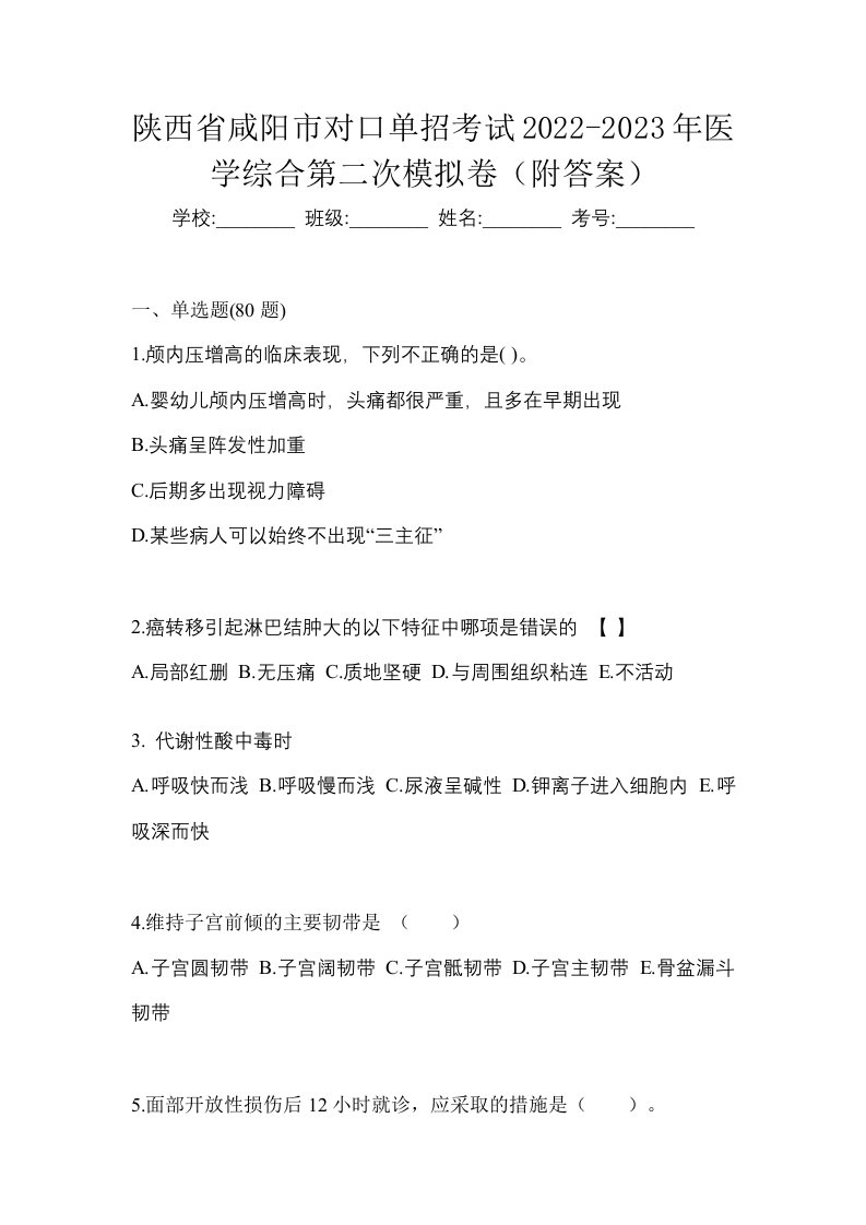 陕西省咸阳市对口单招考试2022-2023年医学综合第二次模拟卷附答案