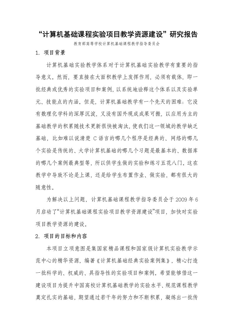 计算机基础课程实验项目教学资源建设