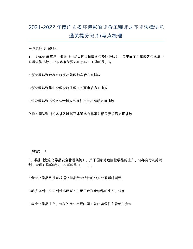 2021-2022年度广东省环境影响评价工程师之环评法律法规通关提分题库考点梳理