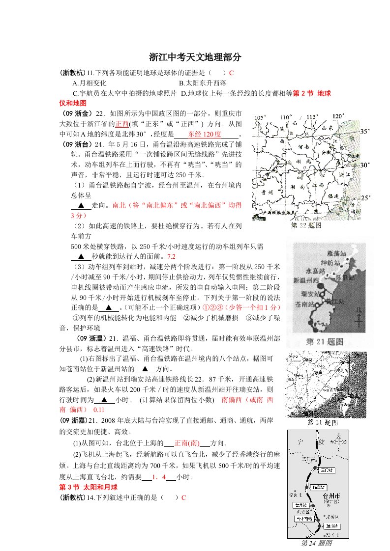 浙江中考天文地理部分