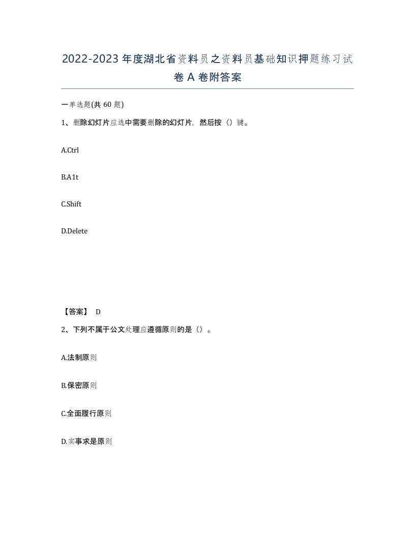 2022-2023年度湖北省资料员之资料员基础知识押题练习试卷A卷附答案