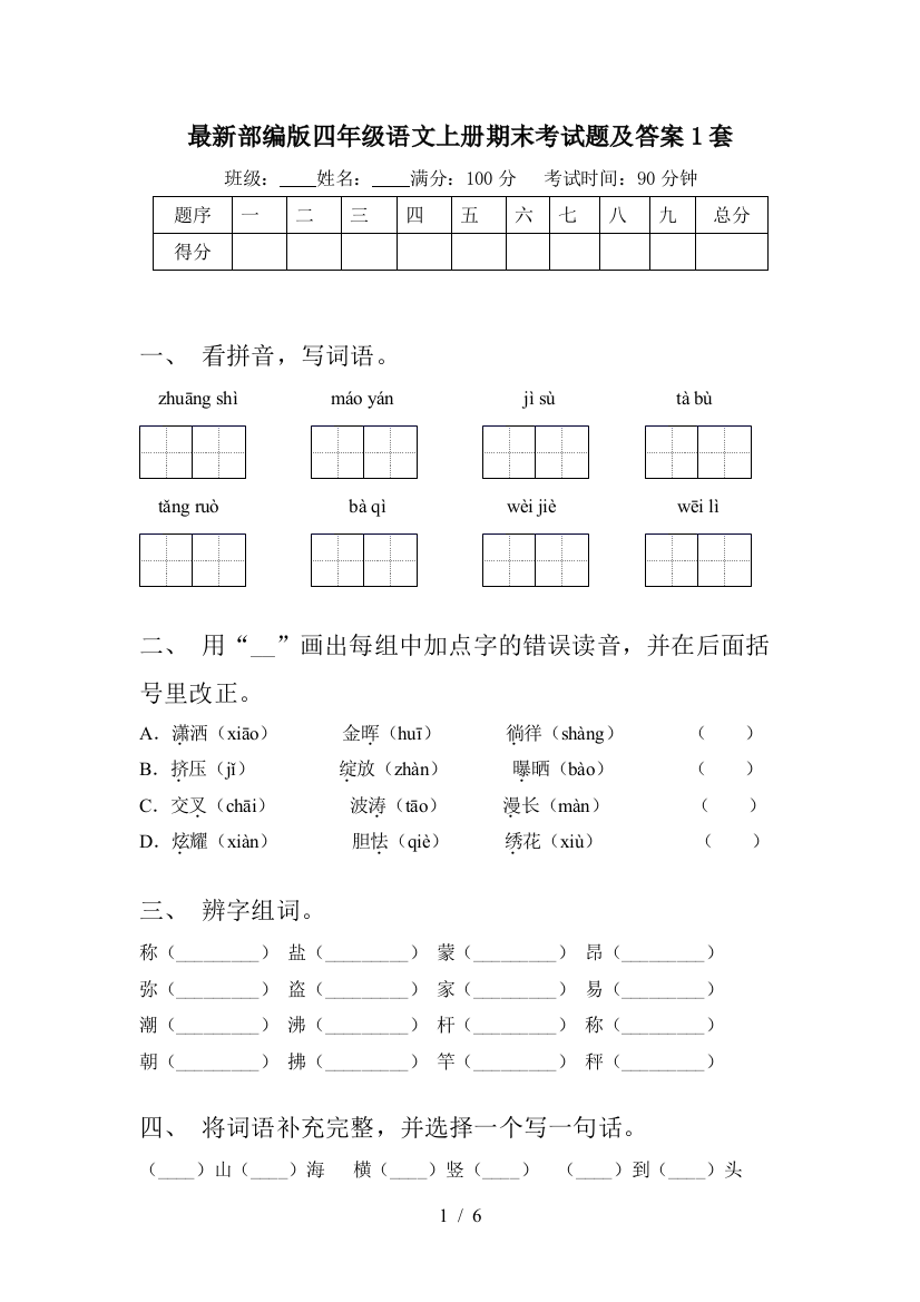 最新部编版四年级语文上册期末考试题及答案1套