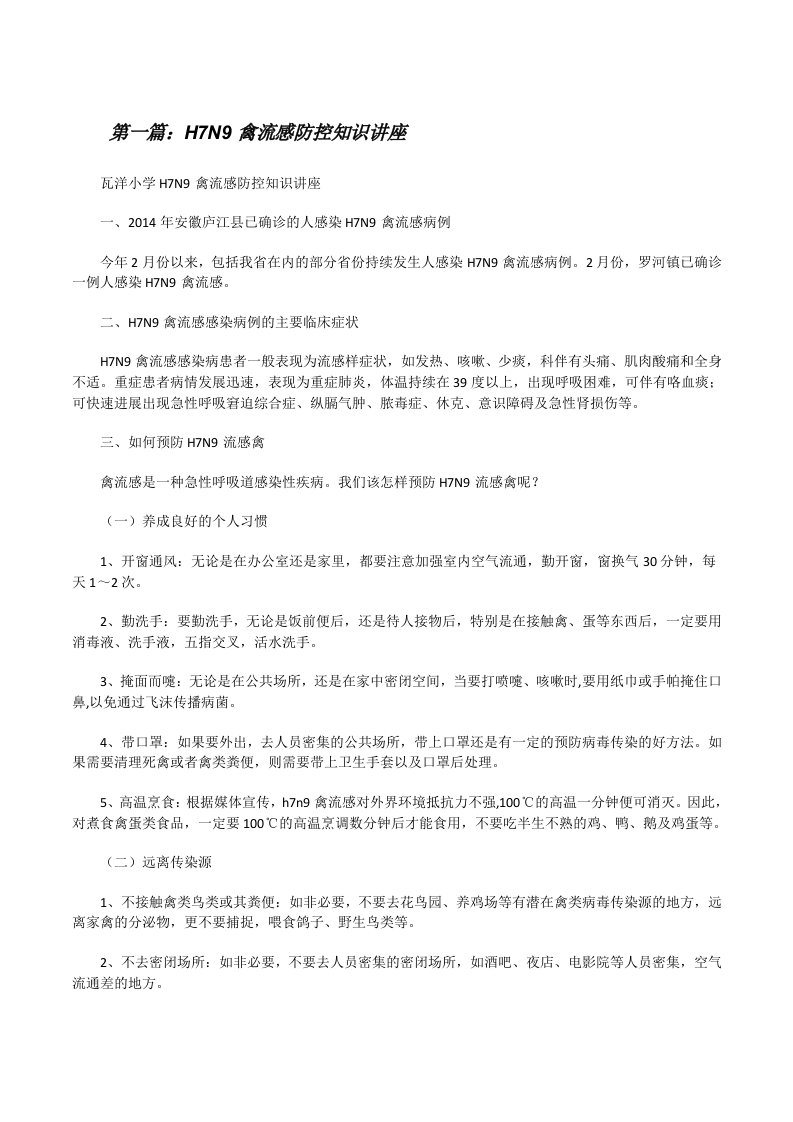 H7N9禽流感防控知识讲座[修改版]