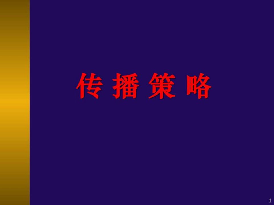 传播策略(1)