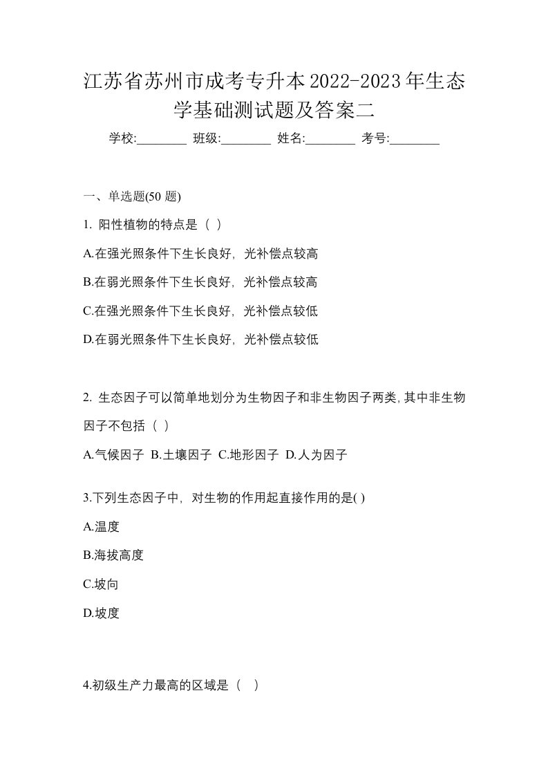 江苏省苏州市成考专升本2022-2023年生态学基础测试题及答案二