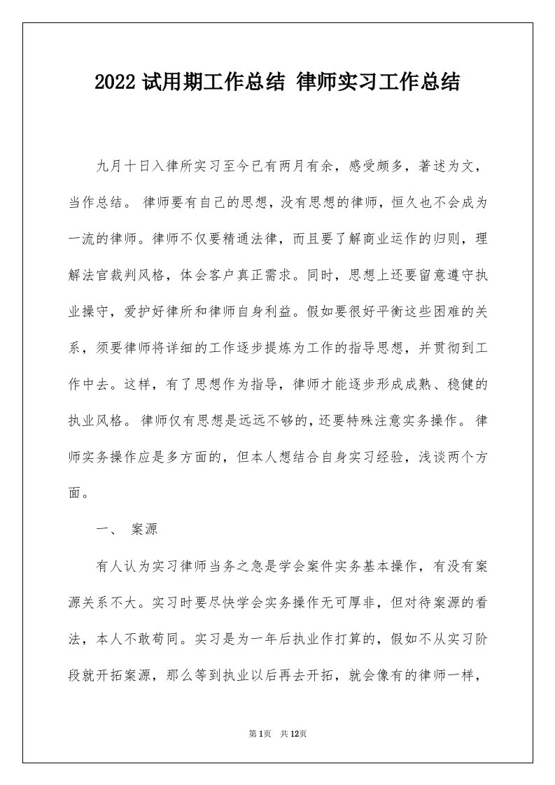 2022试用期工作总结律师实习工作总结