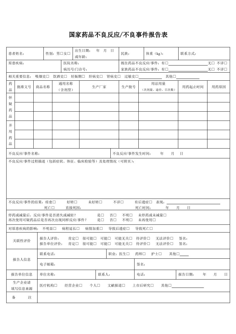 国家药品不良反应报告表模板