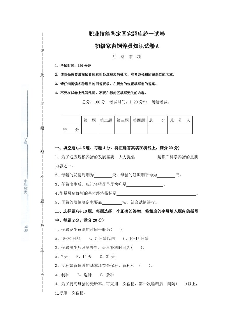 职业技能鉴定国家题库统一试卷初级家畜饲养员知识试卷A