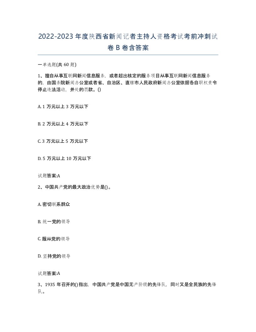 2022-2023年度陕西省新闻记者主持人资格考试考前冲刺试卷B卷含答案