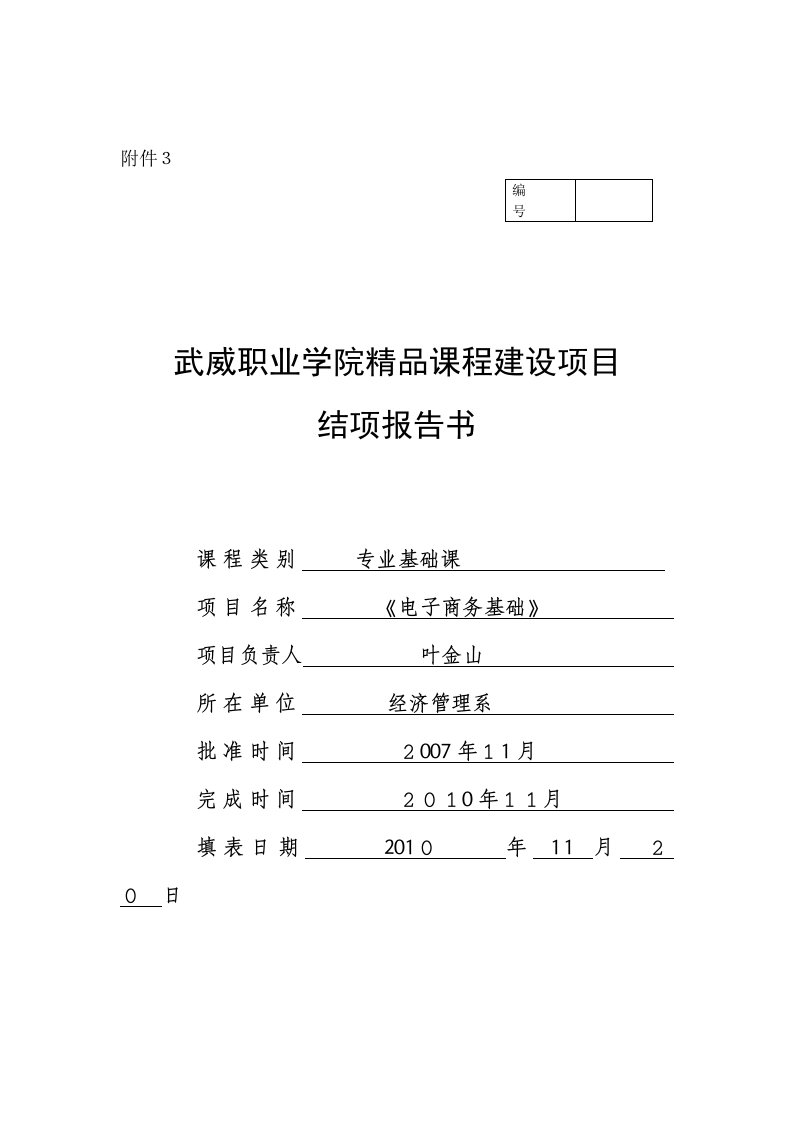 武威职业学院电子商务基础精品课程建设项目结项报告书