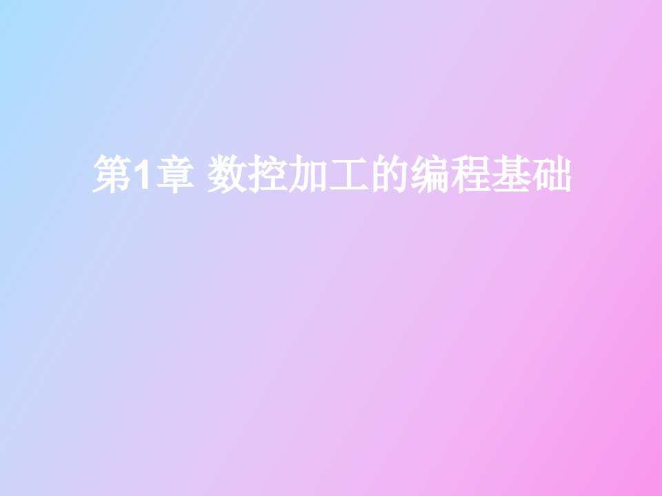 数控加工的编程基础