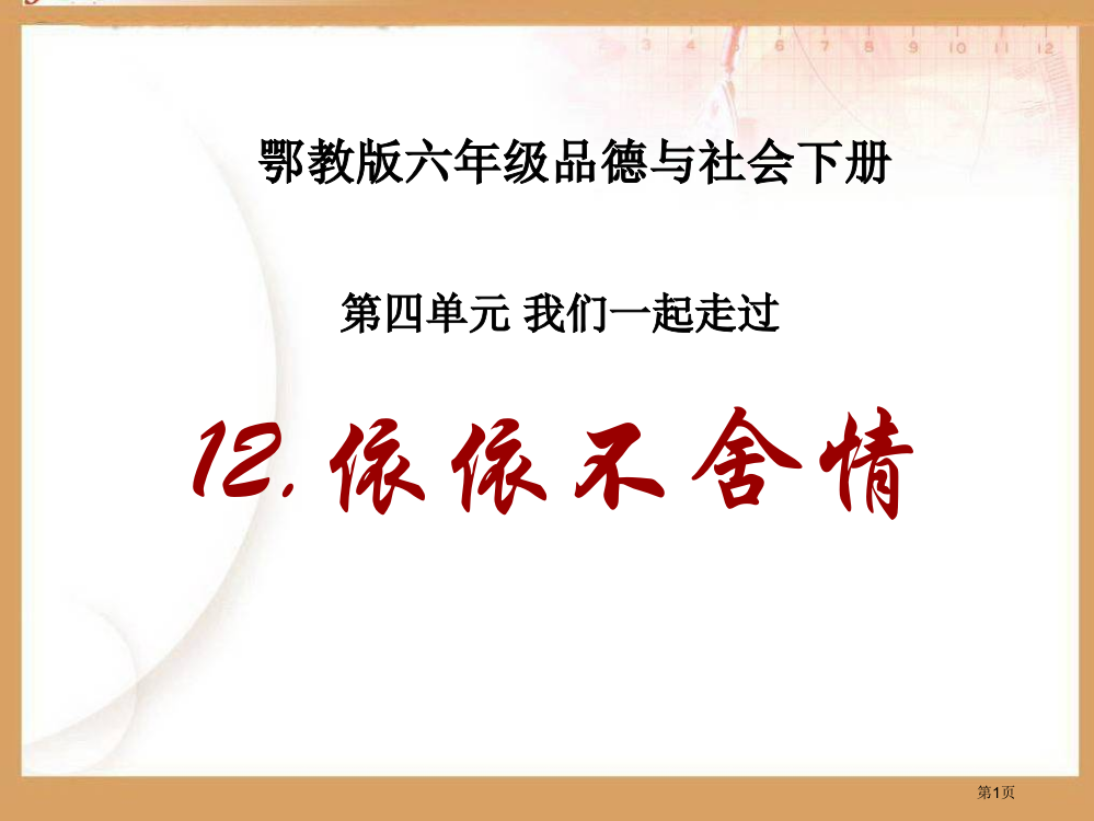 依依不舍情鄂教版六年级品德与社会下册第十二册品德与社会市名师优质课比赛一等奖市公开课获奖课件