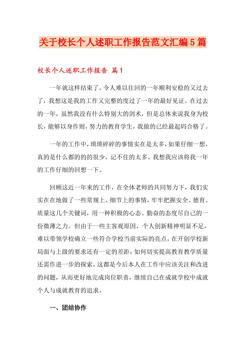 关于校长个人述职工作报告范文汇编5篇