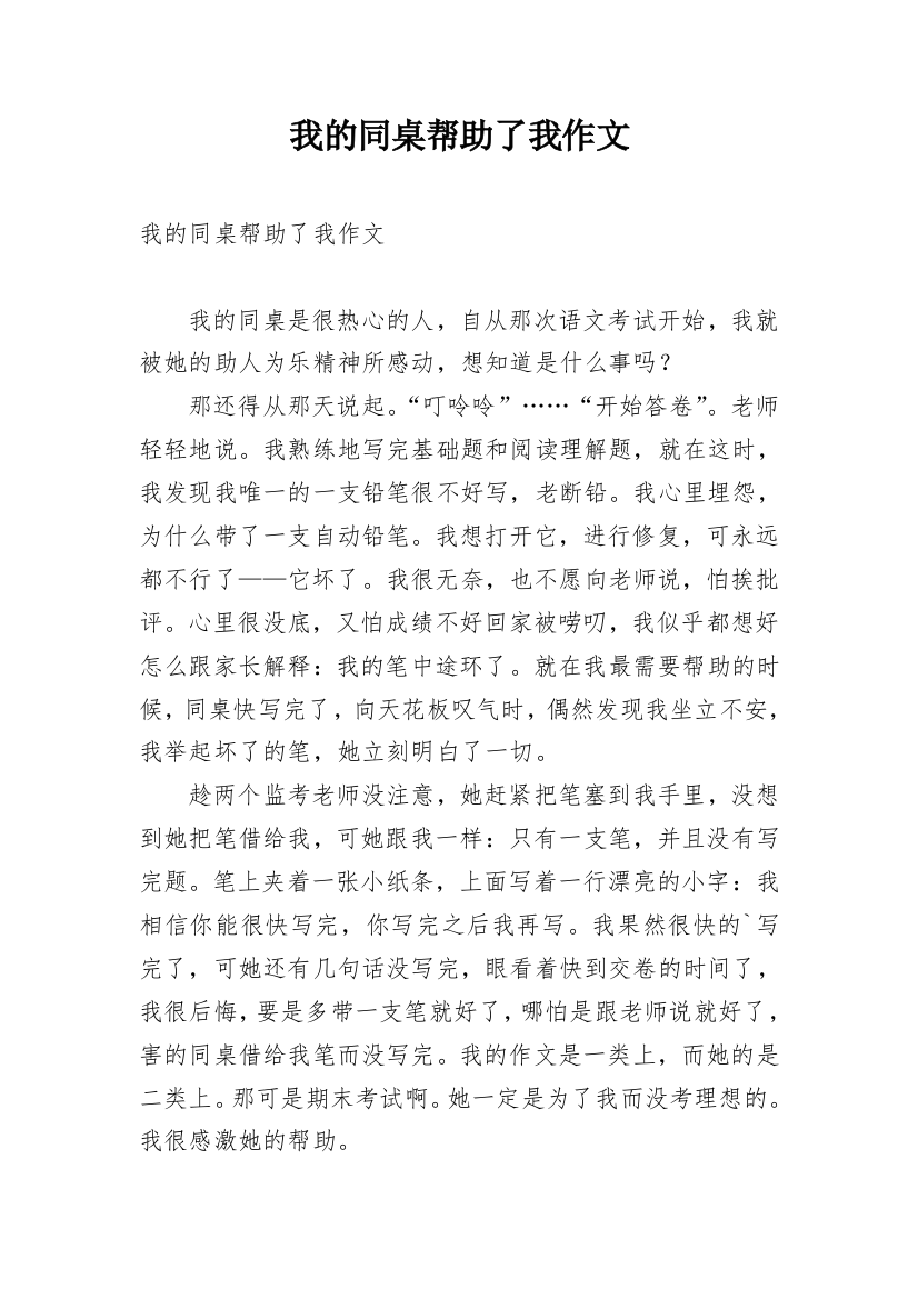 我的同桌帮助了我作文