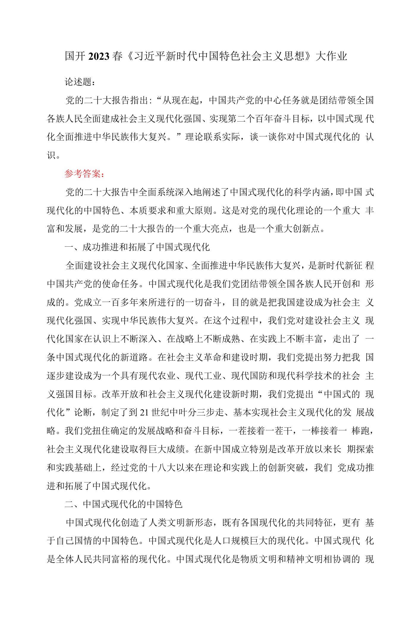 谈一谈你对中国式现代化的认识参考答案一