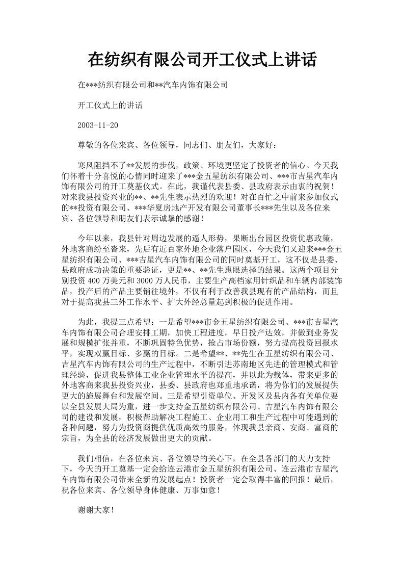 在纺织有限公司开工仪式上讲话