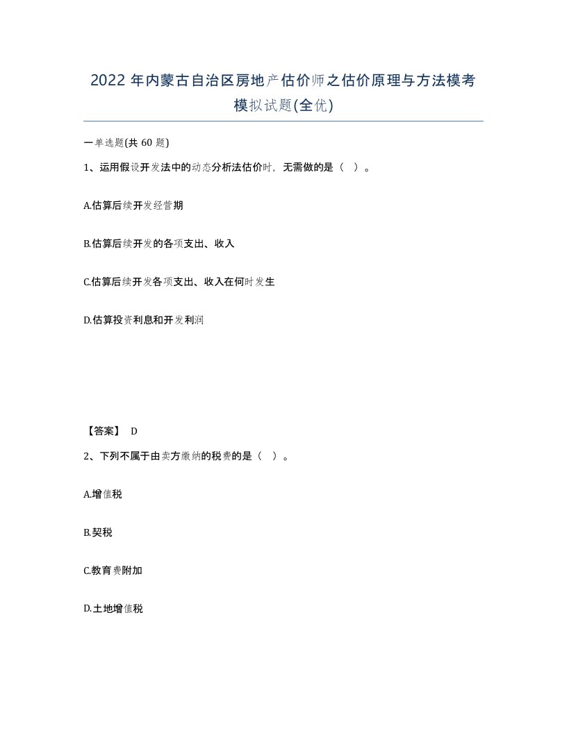 2022年内蒙古自治区房地产估价师之估价原理与方法模考模拟试题全优