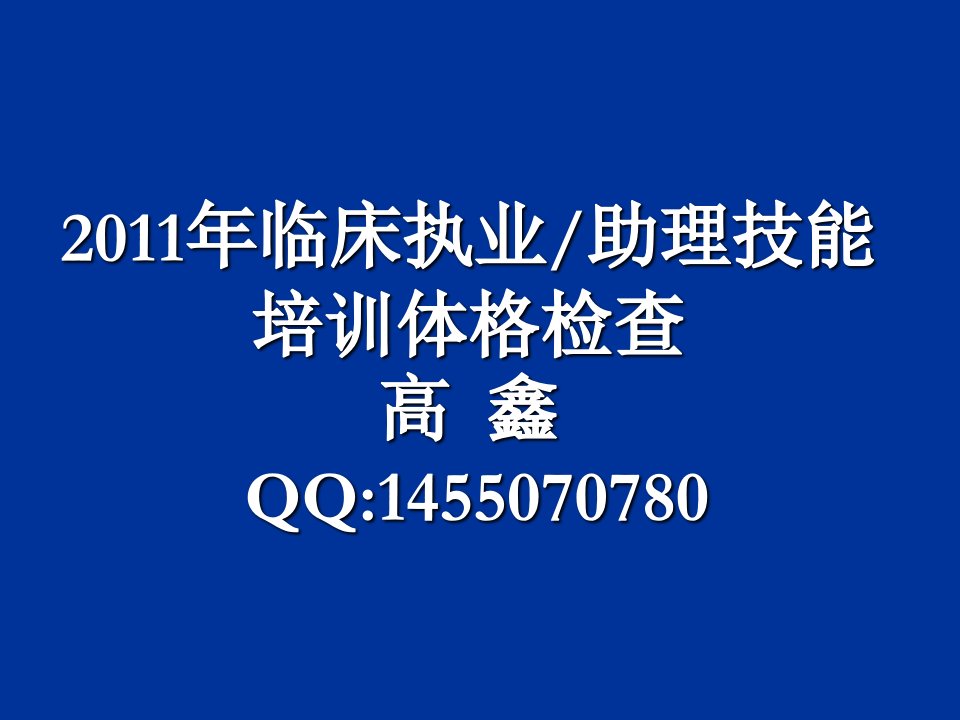 执业医师资格考体格检查课件