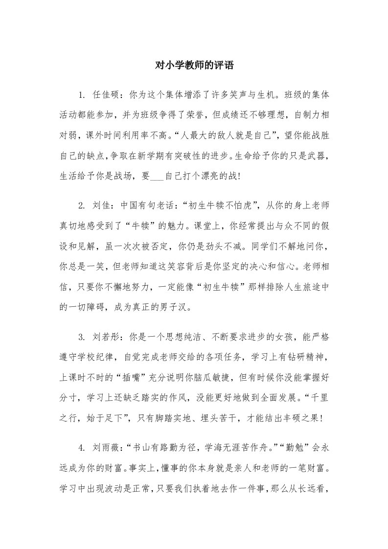 对小学教师的评语