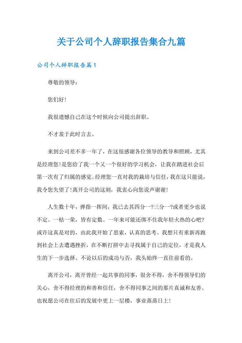 关于公司个人辞职报告集合九篇