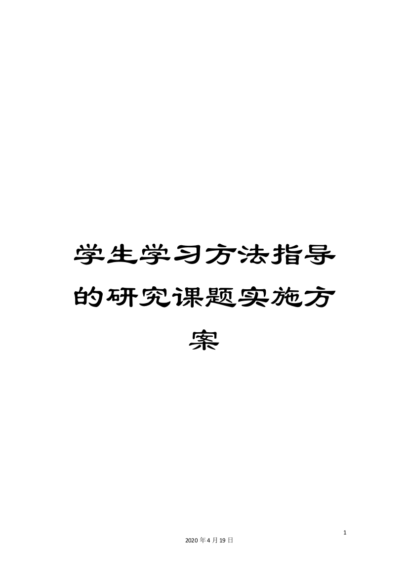 学生学习方法指导的研究课题实施方案