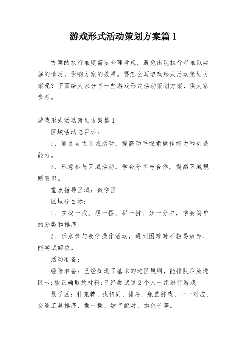 游戏形式活动策划方案篇1